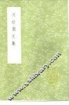 谢幼盘文集 电子书封面