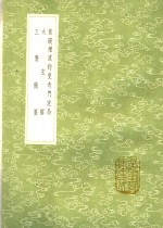 新锓烟波钓叟奇门定局  太玄解  三历撮要 封面