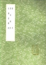 虚谷闲抄 封面