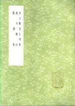 徐元欢先生残槁 封面