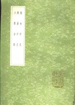 叙古千文  广易千文  小学古训 封面