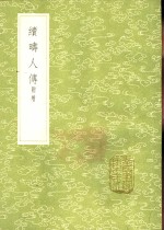 续畴人传 封面