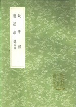 续疑年录  附补 封面