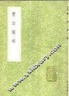 盐法议略 封面