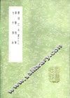 医经正本书  附札记 封面
