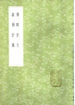 仪郑堂文 封面
