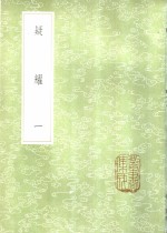 疑耀  1-2册 封面