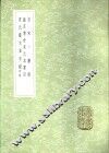 艺芸书舍宋元本书目 封面