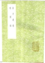 易牙遗意  醒园录 封面