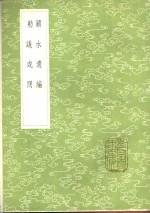 颍水遗编 封面