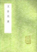 友会谈丛 封面