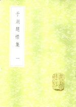 于湖题襟集  1-3册 封面