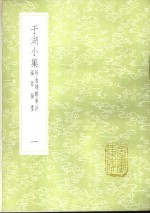 于湖小集  附金陵杂事诗沤簃拟墨  1-2册 封面
