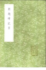 舆地碑记目 封面