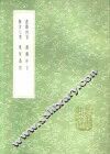 与古人书 封面
