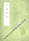 玉烛宝典  一至二册 封面