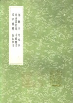 郁离子  草木子  海涵万象录  未齐杂言  黎子杂释  南山素言 封面