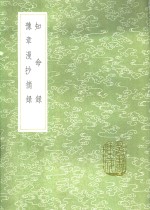 豫章漫抄摘录 封面