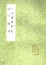 元氏掖庭侈政  椒宫旧事 封面