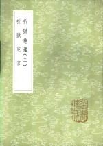 折狱卮言 封面