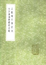 止观辅行传宏決  大方广佛华严经音义 封面