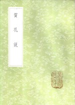 质孔说 封面