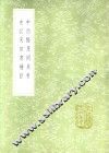 中西经星同异考 封面