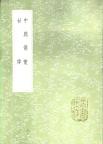 中兴备览 封面