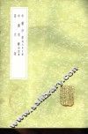 中庸分章  附元中子碑 封面