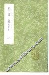 忠肃集  附拾遗  1-4册 封面