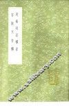 周秦刻石释音 封面