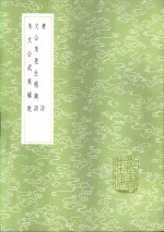 朱文公武夷桌歌 封面