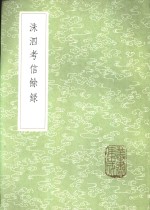 洙泗考信馀录 封面