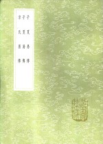 子夏易传  子夏易传  京氏易传 封面