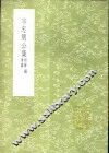 宗忠简公集  附辨讹  考异 封面
