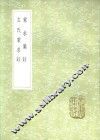左氏蒙求注 封面