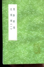 翦胜野闻 封面