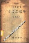 水力工程学 封面