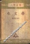 水文学 封面