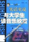 与大学生谈音乐欣赏  实话实说 封面