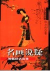 名画说疑  陈佩秋访谈录 封面