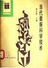 当代最新科学技术 封面