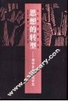 思想的转型  理学发生过程研究 封面