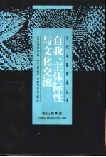 自我、主体际性与文化交流 封面