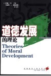 道德发展的理论 封面