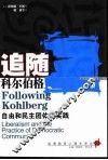 追随科尔伯格  自由和民主团体的实践 封面