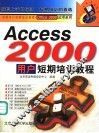 Access 2000用户短期培训教程 封面