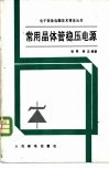 常用晶体管稳压电源 封面