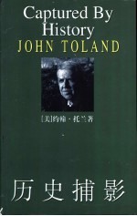 历史捕影  一个历史学家眼中的混乱世纪 封面