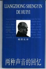 两种声音的回忆  密特朗与维瑟尔的对话 封面